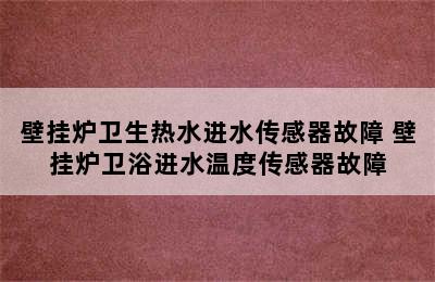 壁挂炉卫生热水进水传感器故障 壁挂炉卫浴进水温度传感器故障